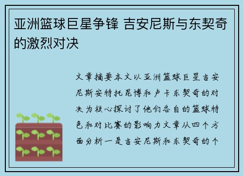 亚洲篮球巨星争锋 吉安尼斯与东契奇的激烈对决