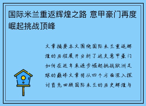 国际米兰重返辉煌之路 意甲豪门再度崛起挑战顶峰