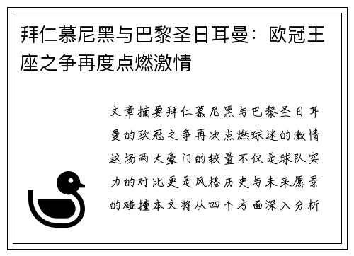 拜仁慕尼黑与巴黎圣日耳曼：欧冠王座之争再度点燃激情
