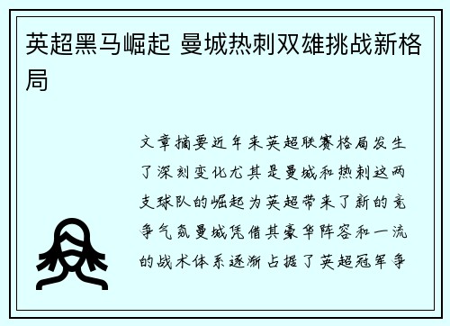 英超黑马崛起 曼城热刺双雄挑战新格局