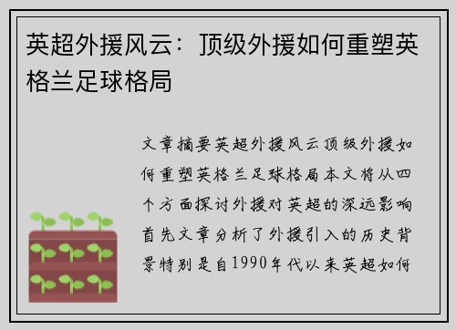 英超外援风云：顶级外援如何重塑英格兰足球格局