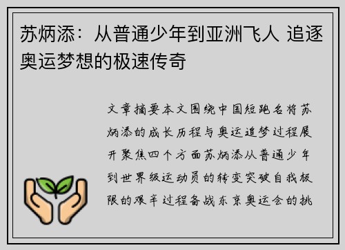 苏炳添：从普通少年到亚洲飞人 追逐奥运梦想的极速传奇
