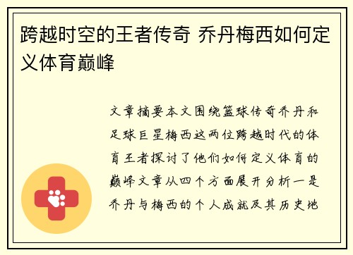 跨越时空的王者传奇 乔丹梅西如何定义体育巅峰
