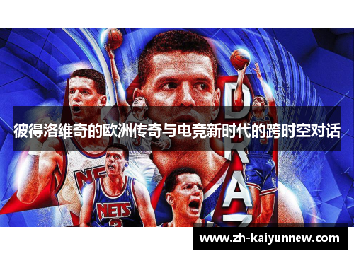 彼得洛维奇的欧洲传奇与电竞新时代的跨时空对话