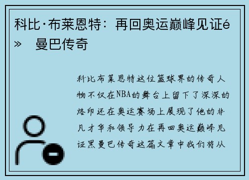 科比·布莱恩特：再回奥运巅峰见证黑曼巴传奇