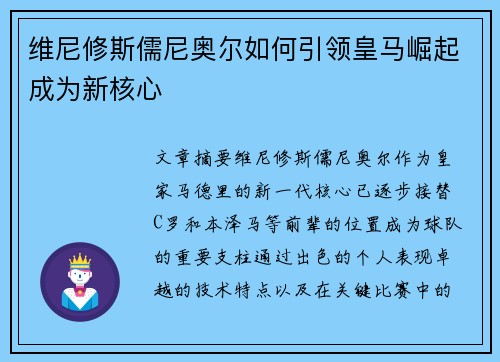 维尼修斯儒尼奥尔如何引领皇马崛起成为新核心