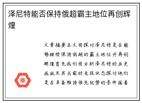 泽尼特能否保持俄超霸主地位再创辉煌