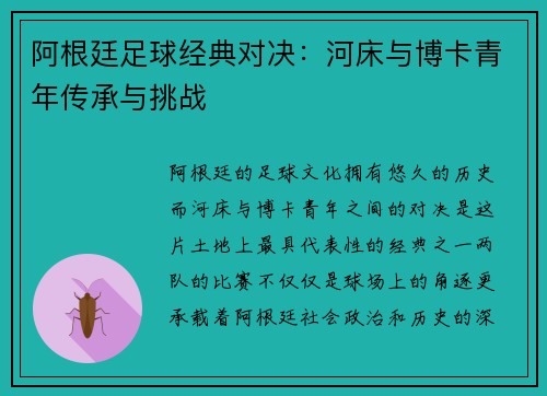 阿根廷足球经典对决：河床与博卡青年传承与挑战