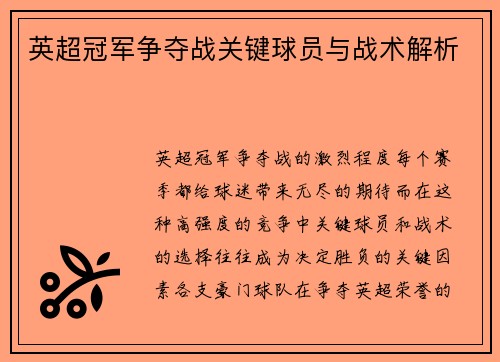 英超冠军争夺战关键球员与战术解析