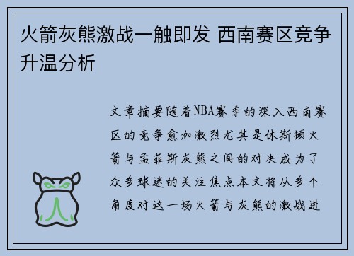 火箭灰熊激战一触即发 西南赛区竞争升温分析