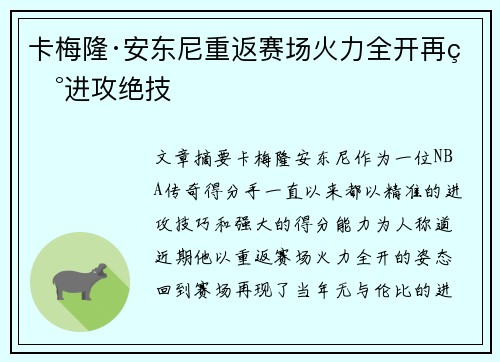 卡梅隆·安东尼重返赛场火力全开再现进攻绝技