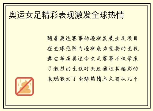 奥运女足精彩表现激发全球热情