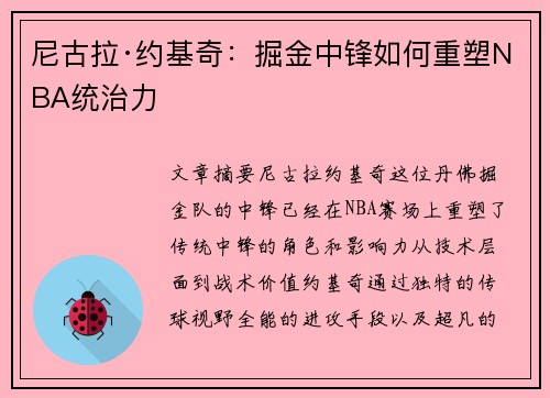 尼古拉·约基奇：掘金中锋如何重塑NBA统治力