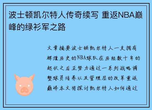波士顿凯尔特人传奇续写 重返NBA巅峰的绿衫军之路