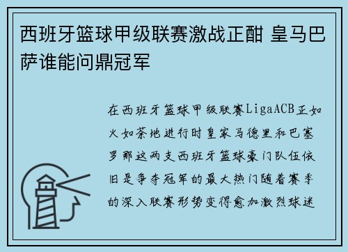 西班牙篮球甲级联赛激战正酣 皇马巴萨谁能问鼎冠军