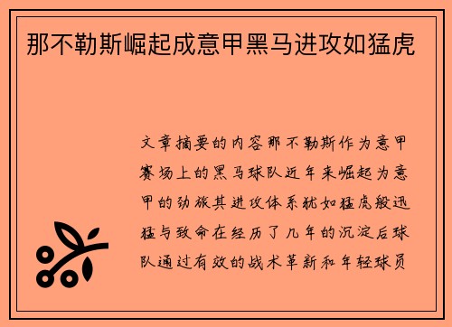 那不勒斯崛起成意甲黑马进攻如猛虎