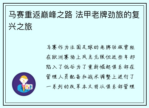 马赛重返巅峰之路 法甲老牌劲旅的复兴之旅
