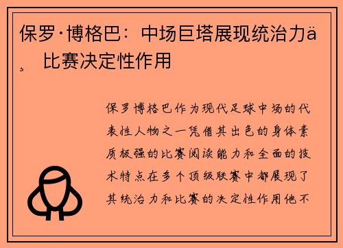保罗·博格巴：中场巨塔展现统治力与比赛决定性作用