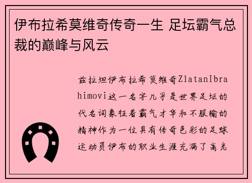 伊布拉希莫维奇传奇一生 足坛霸气总裁的巅峰与风云