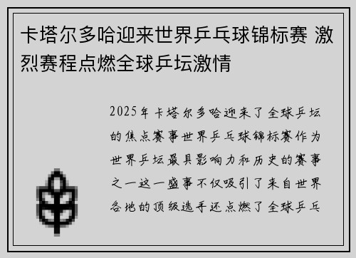 卡塔尔多哈迎来世界乒乓球锦标赛 激烈赛程点燃全球乒坛激情
