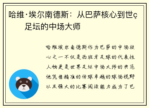 哈维·埃尔南德斯：从巴萨核心到世界足坛的中场大师
