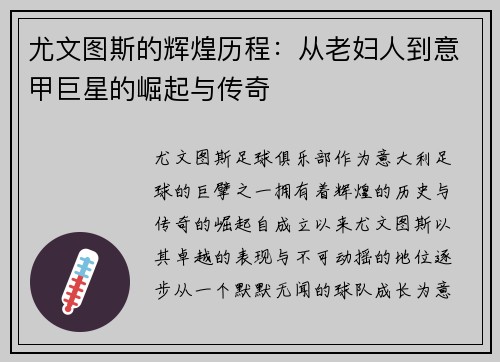 尤文图斯的辉煌历程：从老妇人到意甲巨星的崛起与传奇