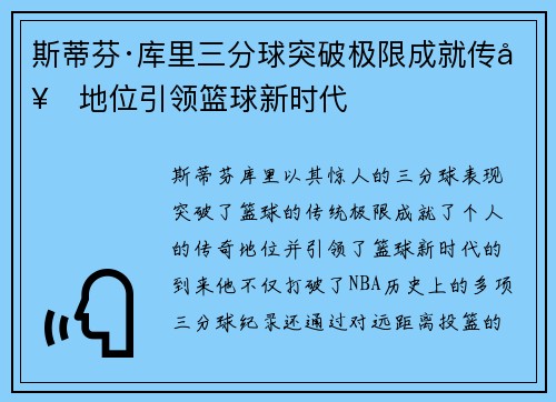 斯蒂芬·库里三分球突破极限成就传奇地位引领篮球新时代