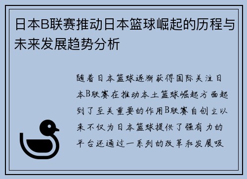 日本B联赛推动日本篮球崛起的历程与未来发展趋势分析