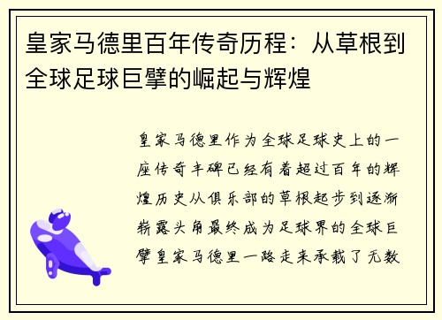 皇家马德里百年传奇历程：从草根到全球足球巨擘的崛起与辉煌