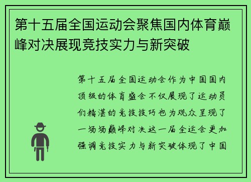 第十五届全国运动会聚焦国内体育巅峰对决展现竞技实力与新突破