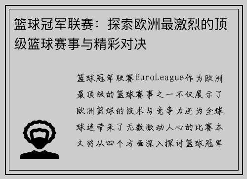 篮球冠军联赛：探索欧洲最激烈的顶级篮球赛事与精彩对决