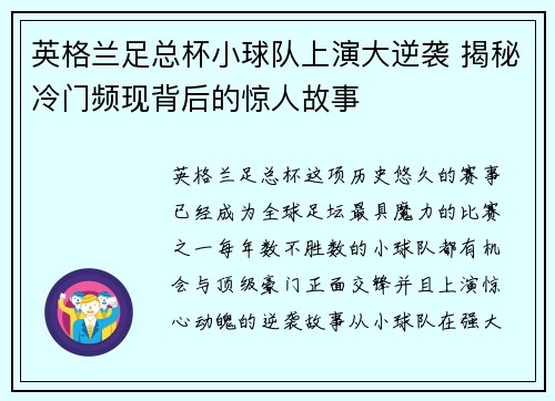 英格兰足总杯小球队上演大逆袭 揭秘冷门频现背后的惊人故事