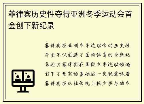 菲律宾历史性夺得亚洲冬季运动会首金创下新纪录