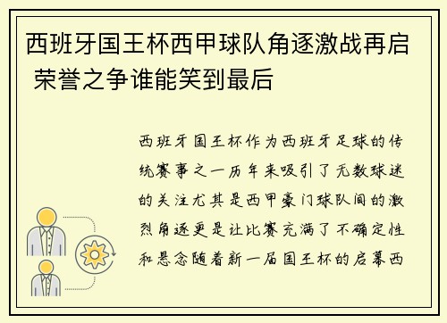 西班牙国王杯西甲球队角逐激战再启 荣誉之争谁能笑到最后