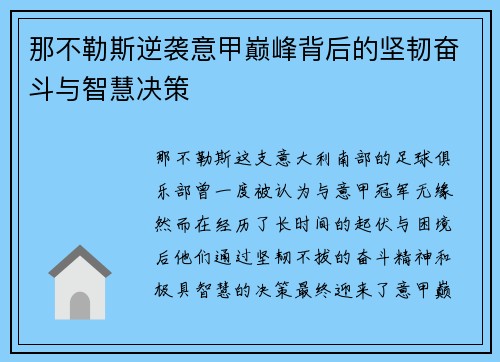 那不勒斯逆袭意甲巅峰背后的坚韧奋斗与智慧决策