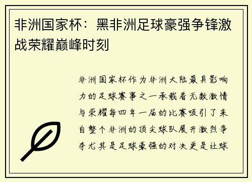 非洲国家杯：黑非洲足球豪强争锋激战荣耀巅峰时刻