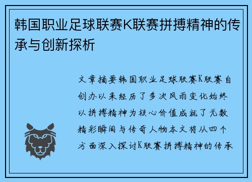 韩国职业足球联赛K联赛拼搏精神的传承与创新探析