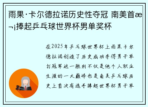 雨果·卡尔德拉诺历史性夺冠 南美首次捧起乒乓球世界杯男单奖杯