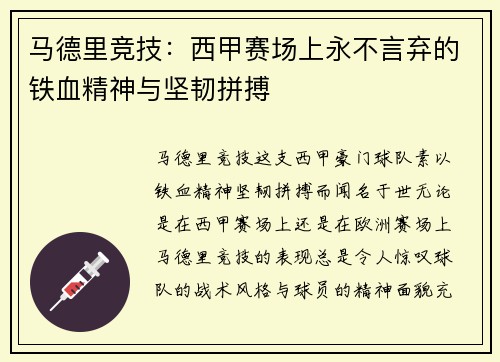 马德里竞技：西甲赛场上永不言弃的铁血精神与坚韧拼搏