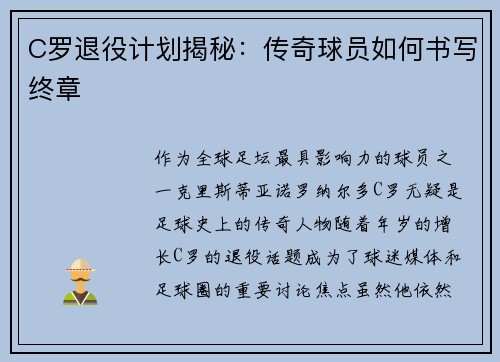 C罗退役计划揭秘：传奇球员如何书写终章