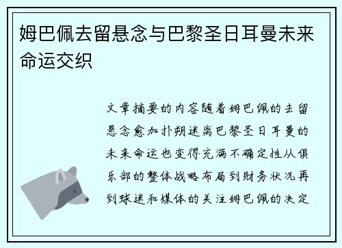 姆巴佩去留悬念与巴黎圣日耳曼未来命运交织