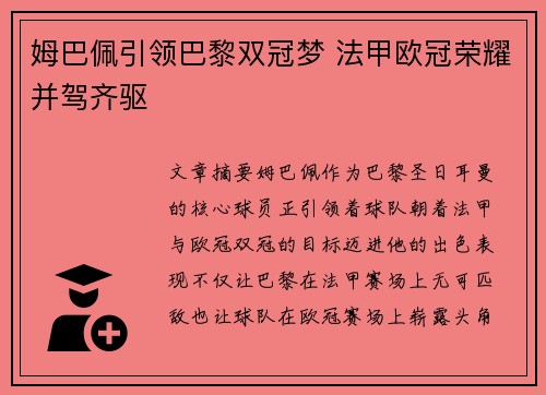 姆巴佩引领巴黎双冠梦 法甲欧冠荣耀并驾齐驱