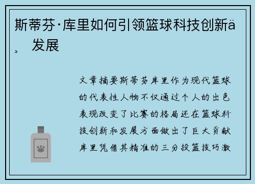 斯蒂芬·库里如何引领篮球科技创新与发展