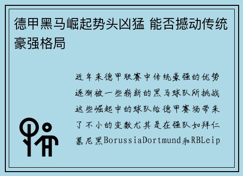 德甲黑马崛起势头凶猛 能否撼动传统豪强格局