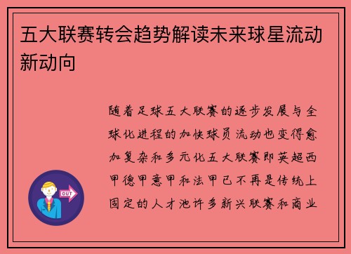 五大联赛转会趋势解读未来球星流动新动向