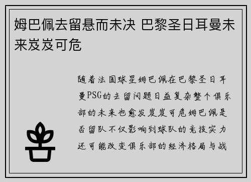 姆巴佩去留悬而未决 巴黎圣日耳曼未来岌岌可危