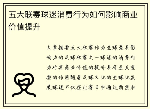 五大联赛球迷消费行为如何影响商业价值提升