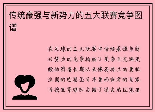传统豪强与新势力的五大联赛竞争图谱