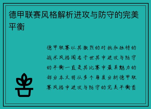 德甲联赛风格解析进攻与防守的完美平衡