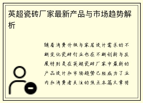 英超瓷砖厂家最新产品与市场趋势解析